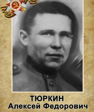 Тюркин Алексей Федорович