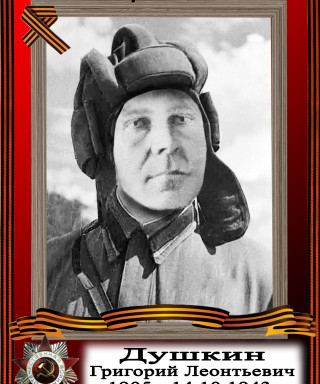 Душкин Григорий Леонтьевич