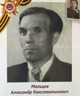 Мальцев Александр Константинович
