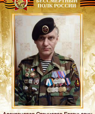 Александров Станислав Евгеньевич