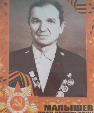 Малышев Иван Васильевич