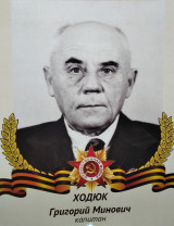 Ходюк Григорий Минович