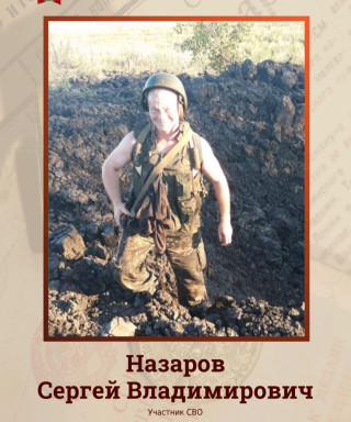 Назаров Сергей Владимирович