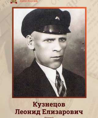Кузнецов Леонид Елизарович