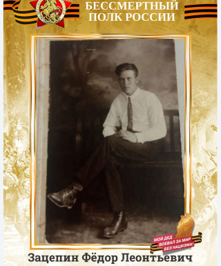 Зацепин Фёдор Леонтьевич