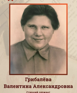 Грибалёва Валентина Александровна