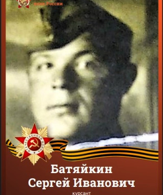 Батяйкин Сергей Иванович