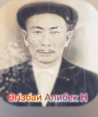 Огузбаев Алибек Нурмаганбетович