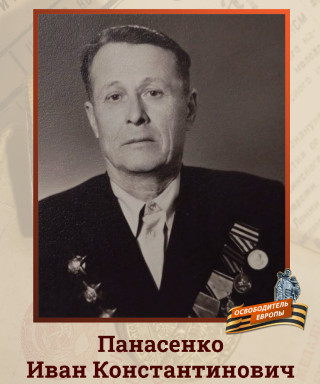 Панасенко Иван Константинович