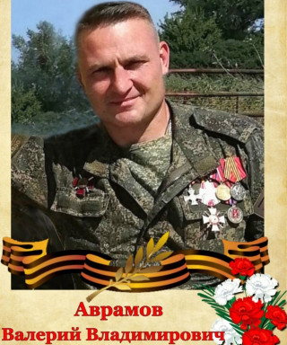 Аврамов Валерий Владимирович