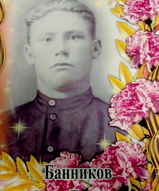 Банников Абрам Егорович