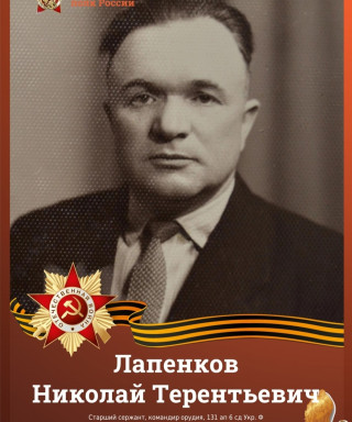 Лапенков Николай Терентьевич