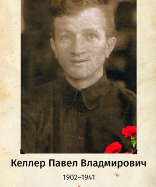 Келлер Павел Владимирович
