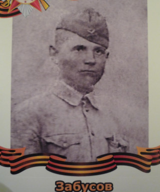 Забусов Василий Алексеевич