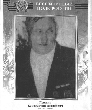 Пешкин Константин Денисович