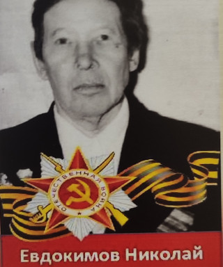 Евдокимов Николай Федорович