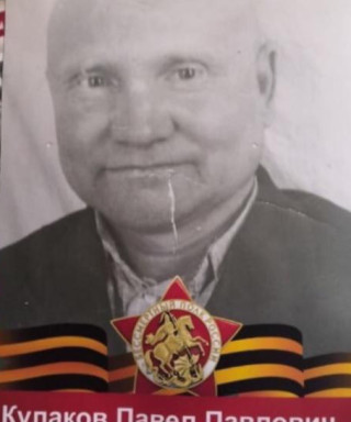 Кулаков Павел Павлович