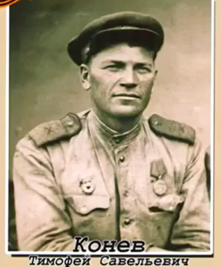 Конев Тимофей Савельевич