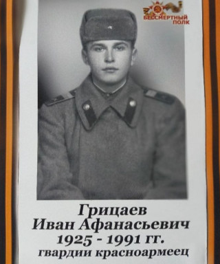Грицаев Иван Афанасьевич
