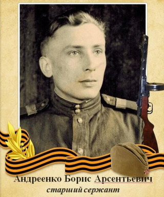 Андреенко Борис Арсентьевич