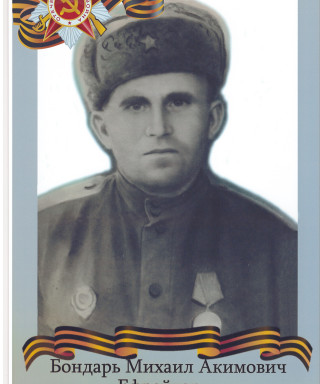 Бондарь Михаил Акимович