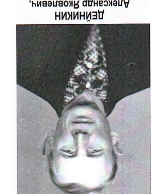 Дейникин Александр Яковлевич