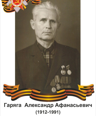 Гаряга Александр Афанасьевич