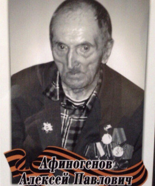 Афиногенов Алексей Павлович