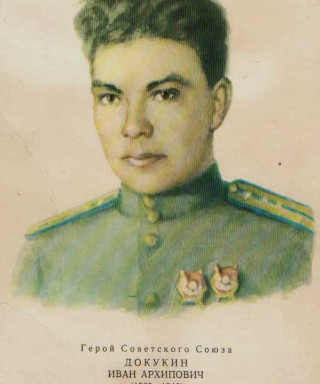 Докукин Иван Архипович