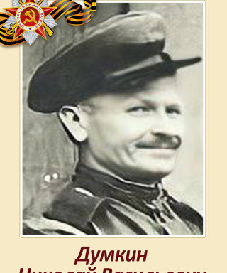 Думкин Николай Васильевич
