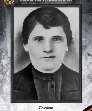 Плетнев Алексей Яковлевич