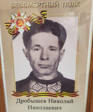 Дробышев Николай Николаевич