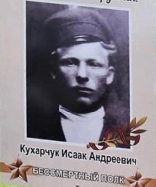 Кухарчук Исаак Андреевич