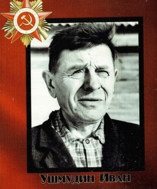Ушмудин Иван Матвеевич