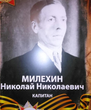 Милехин Николай Николаевич