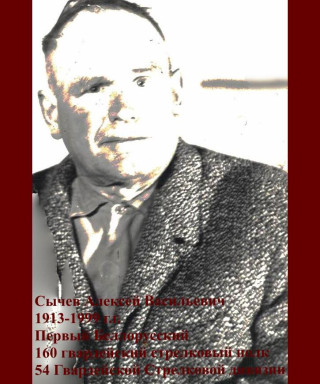 Сычев Алексей Васильевич