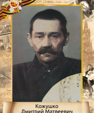 Кожушко Дмитрий Матвеевич