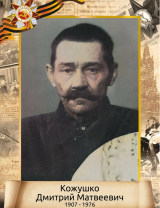 Кожушко Дмитрий Матвеевич