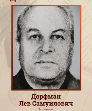 Дорфман Лев Самуилович