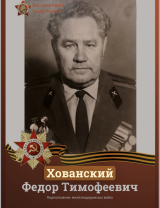 Хованский Федор Тимофеевич