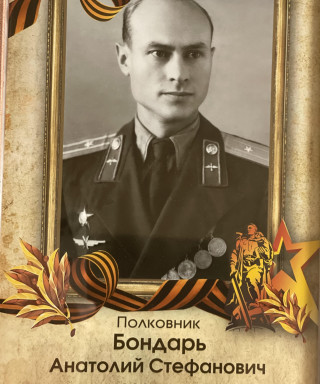 Бондарь Анатолий Стефанович