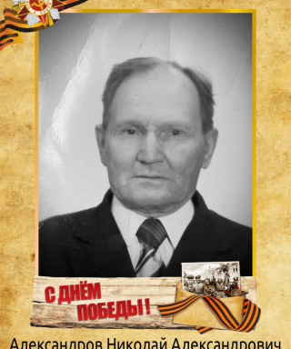 Александров Николай Александрович