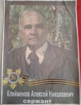 Клейменов Алексей Николаевич