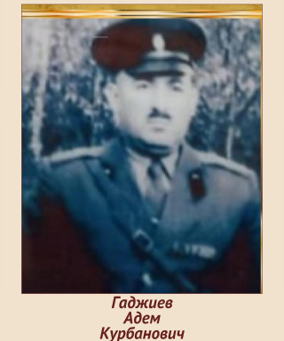 Гаджиев Адем Курбанович