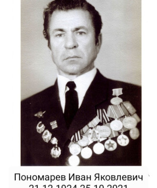 Пономарев Иван Яковлевич