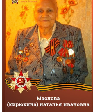 Маслова (Кирюхина) Наталия Ивановна