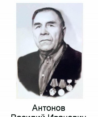 Антонов Василий Иванович