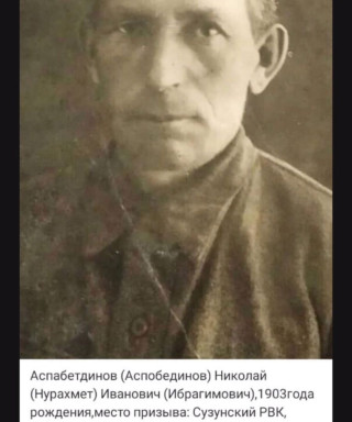Аспабетдинов (Аспобединов) Николай (Нурахмет) Иванович (Ибрагимович)