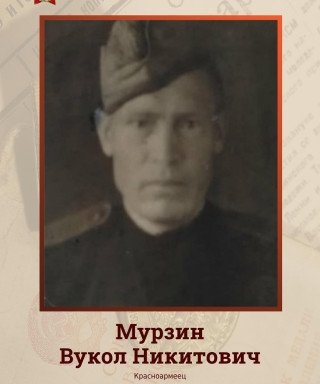 Мурзин Вукол Никитович