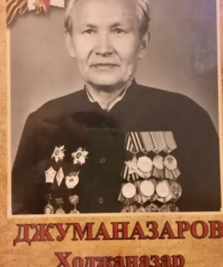 Джуманазаров Ходжаназар (неизвестно)